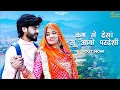 Download Lagu New Rajasthani Song 2024 | कुण से देसाँ सूं आयो परदेसी | Bablu Ankiya | Sonu Kanwar | Marwadi Songs