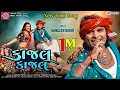 Download Lagu Kajal Kajal ||New Timli Dance 2021 ||Kamlesh Barot || Gujarati Video Song 2021 ||Ram Audio