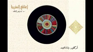 ام كلثوم    ياما ناديت دندنها
