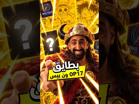 Unboxing OP 17 || بطايق ون بيس 🔥 #onepiece #ون_بيس