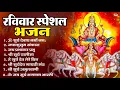 Download Lagu रविवार भक्ति भजन : जपाकुसुम संकाशं, ॐ सूर्य देवाय नमो नमः, सूर्यदेव अमृतवाणी, सूर्य चालीसा व आरती