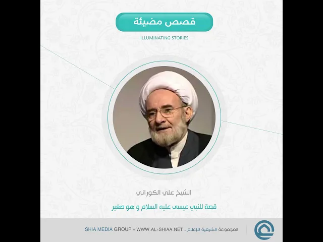 ⁣قصة للنبي عيسى عليه السلام و هو صغير الشيخ علي الكوراني