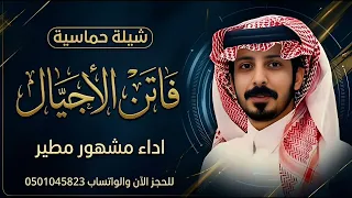   فاتن الاجيال   كلمات سفر الدغيلبي الضنين بصوت مشهور مطير      حصري دندنها