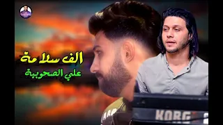 الاغنية الي خاربة التيك توك   اغنية الف سلامة علي الصحوبية   اسلام شكري ومحمد عبد السلام          دندنها