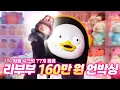 Download Lagu 라부부 160만 원 언박싱부터 케데헌 굿즈털이까지…  생일에 핫한 거 다하는 펭귄 [EP.406](ENG/JPN]