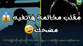 مرقها ع صاحبك مقلب مكالمة رح تفرط ضحك  مرقها ع صاحبك مقلب مكالمة رح تفرط ضحك