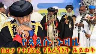 የጳጳሱ ኑዛዜ! በጸጋ የተደገፈ የእረኝነት ህይወት