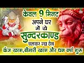 Download Lagu केवल 9 मिनट अपने घर में ये सुन्दरकाण्ड चलाकर रख देना र्कज खत्म, बीमारी खत्म और धन वर्षा शुरू