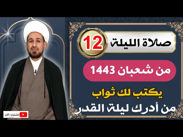 ⁣صلاة [ الليلة الثانية عشر ] من شعبان 1443 هـ /  ليلة الأربعاء / لايفوتكم