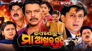 କିଏ ପୋଛିବ ମା ଆଖିର ଲୁହ | Kie Pochhiba Maa Akhira Luha | Odia Full Movie HD | Sidhant | Mama Mishra