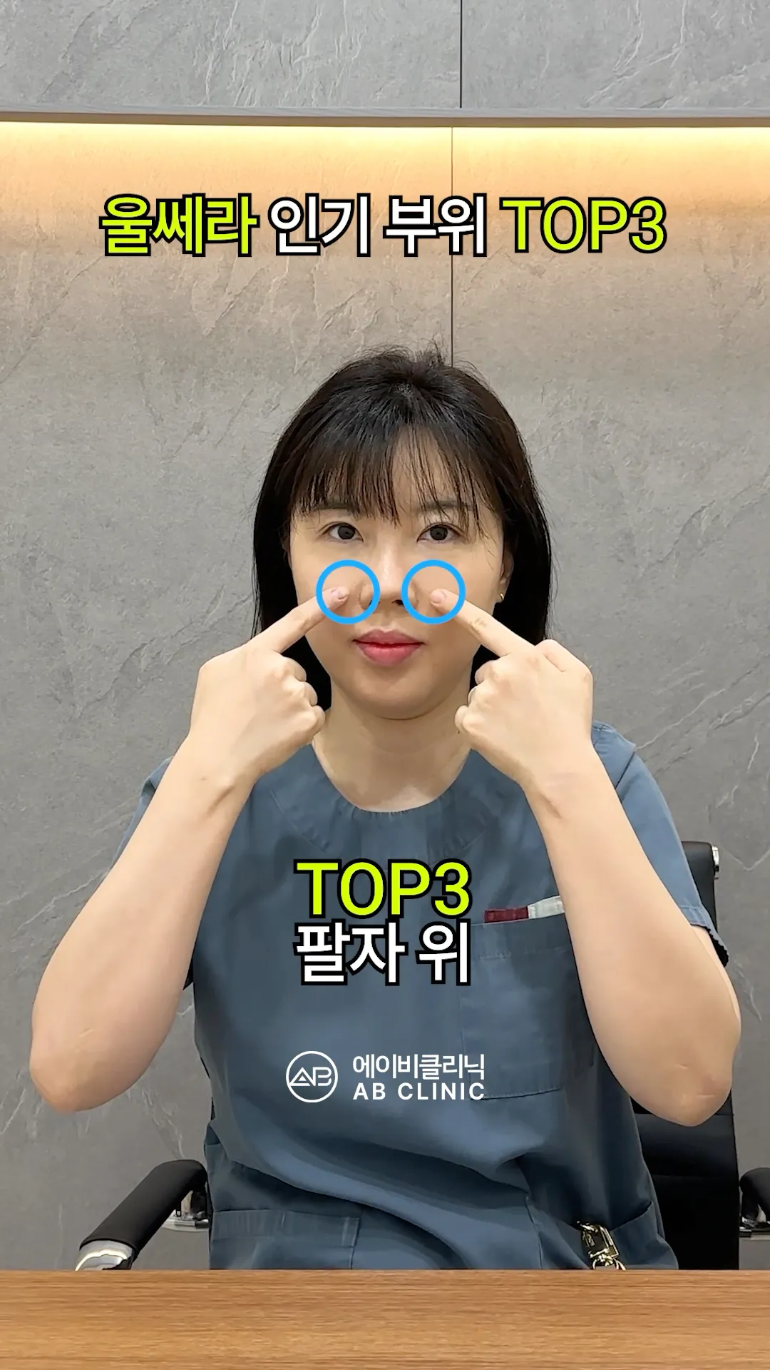 울쎄라 인기부위 TOP 3👑