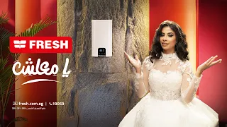  انا العروسة اعلان سخان فريش ٢٠٢٦  روبى وهالة صدقى دندنها