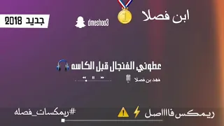 ريمكس عطوني الفنجال قبل الكاسة    فهد بن فصلا     ايقاع نقازي دندنها