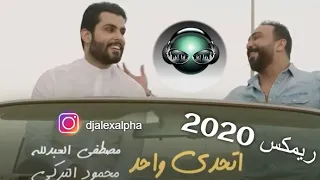 مصطفى العبدالله ومحمود التركي   اتحدى واحد ريمكس      دندنها
