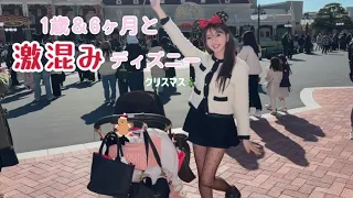 【子連れディズニー】1歳&6ヶ月と激混みクリスマス🎄それでも計画的に回れた1日