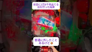 パチンコエヴァ15 開始5回転からの奇跡 トレーダー視点で波を狙ってみた結果 パチンコ パチスロ スマスロ Shorts エヴァンゲリオン 