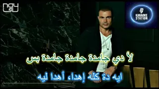 جامدة بس عمرو دياب كاريوكي 