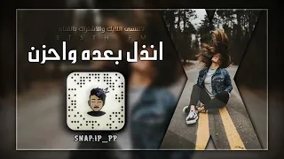 اي احبه  جدآ   انذل بعده وحزن   اغاني عراقية بطيئ دق عود دندنها