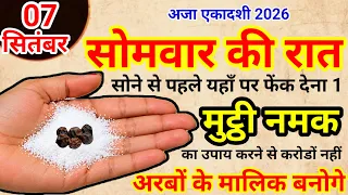 07 सितंबर अजा एकादशी सोमवार की रात नमक का ये उपाय पितृदोष शनिदोष कालसर्प दोष सब होगा खत्म धनवान हो