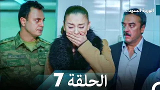 الوردة السوداء الحلقة 7 