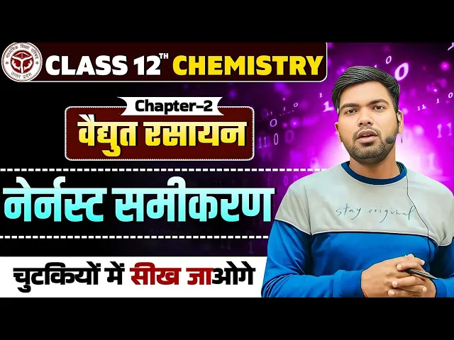 नेर्नस्ट समीकरण | Nernst Samikaran | Nernst Eqation Class 12 | Class 12 Chemistry