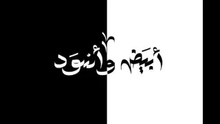 El Joker Abyad W Eswed L الجوكر أبيض وأسود 