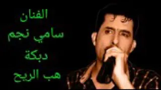 جديد سامي نجم دبكات هب الريح اسمع دندنها