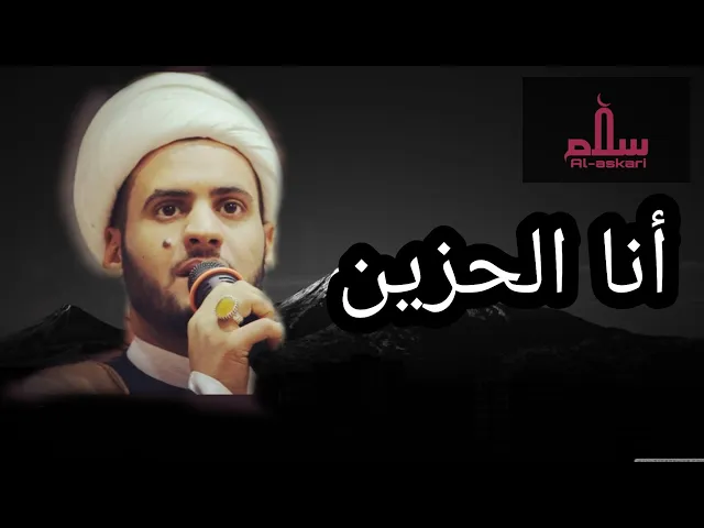 ⁣انا الحزين | الشيخ سلام العسكري. قصيدة جديدة