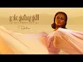 Download Lagu داليا - اللي يمشي عادي (حصرياً) | 2021