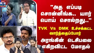 Ayudha Ezhuthu | TVK Vs DMK உச்சக்கட்ட வார்த்தைப்போர்.. அரங்கின் டெசிபலை எகிறவிட்ட மோதல்