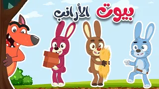 أغنية بيوت الأرانب    قناة طم طم دندنها