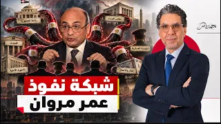 ترزي القوانين ورجل العائلة الحاكمة.. تسريبات شبكة "صبيان" عمر مروان