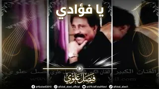 روائع فيصل علوي   يافؤادي دندنها