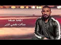 Ahmed Saad - Sa'alt Nafsy Keteer - أحمد سعد - سألت نفسي كتير