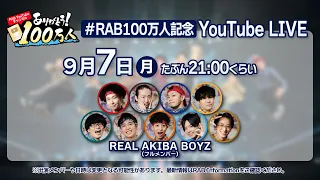＃RABを100万人へ  YoutubeLIVE配信！# 12