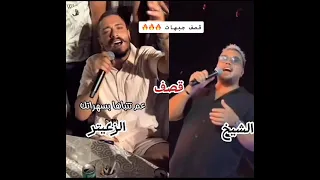 عاملي فيها رجال و انتا صابغ شعراتك مهند زعيتر وديع الشيخ Wadihelcheikh Mohanadzaiterofficial 