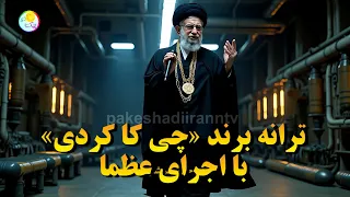 ترانه برند چی کا کردی با اجرای جدید عظما 