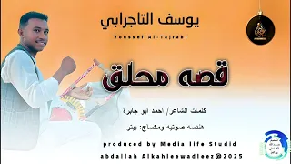 يوسف التاجرابي اغنية قصه محلق New 2025 
