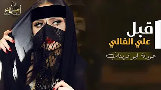 اقبل علي الغالي   عوده ابو قرينات        مطلوب اكثر شيء دندنها