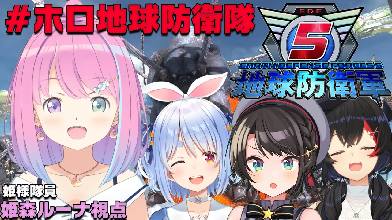 【 #ホロ地球防衛隊 】はじけてまざれええええ！EARTH DEFENSE FORCE 5【#姫森ルーナ/ホロライブ】