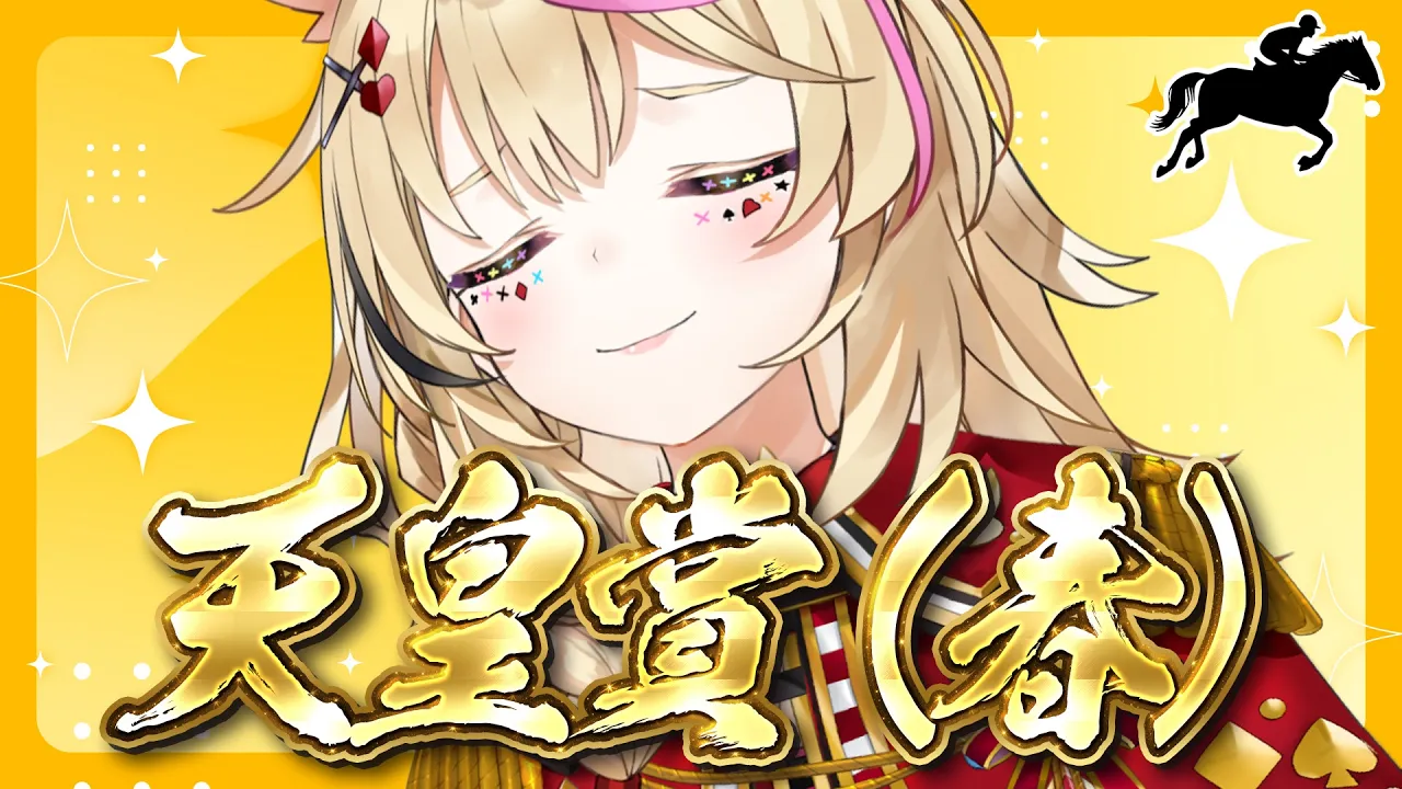 【天皇賞（春）】競馬配信🔰春の盾、その重みを背負うのは誰だ。【尾丸ポルカ/ホロライブ】