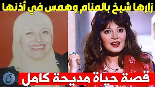 زارها شيخ في المنام وهمس في أذنها بكلام غي ر مسيرة حياتها ودفعها للاعتزال قصة حياة وأسرار مديحة كامل دندنها