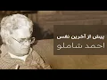 Download Lagu Pish Az Akharin Nafas - Ahmad Shamlou | پیش از آخرین نفس - احمد شاملو
