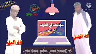 ود البله ودالجبل 