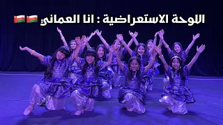 اللوحة الاستعراضية انا العماني اليوم الوطني العماني 2021 