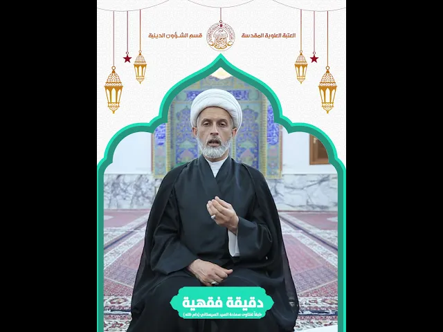 ⁣#دقيقة_فقهية