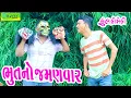 Lagu Bhutno Jamanvar || ભૂતનો જમણવાર || Comedy Video || Deshi Comedy ll