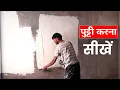 Lagu 1st Coat Putty Kaise Sikhen | Wall Putty Kaise Kare | Wall Putty Work