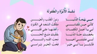 نشيد الأبوة و الطفولة نشيد الأبوة و الطفولة للسنة الثالثة ابتدائي 