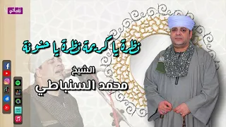 نظرة يا كريمة نظرة يا حنونة   الشيخ محمد السنباطي دندنها
